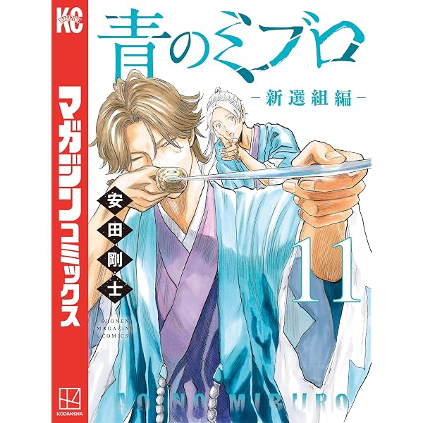Amazon.co.jp: 青のミブロー新選組編ー（8） (週刊少年マガジン