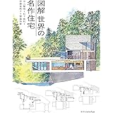 図解 世界の名作住宅