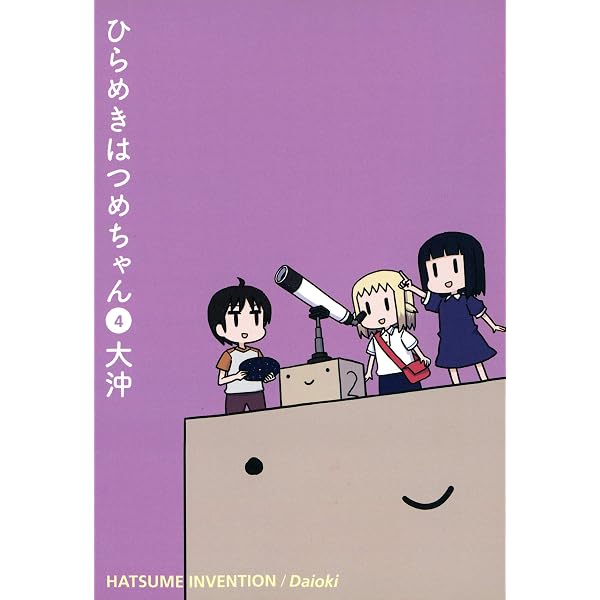 Amazon.co.jp: ひらめきはつめちゃん（1） (コミックブレイド) eBook