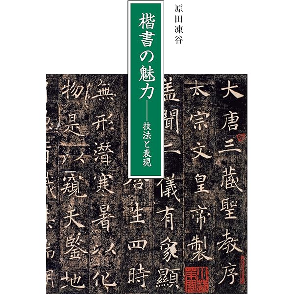 超希少新品❣️臨書を楽しむ 2 虞世南 孔子廟堂碑❣️新品未使用品 臨書を楽しむ 2 虞世南 孔子廟堂碑
