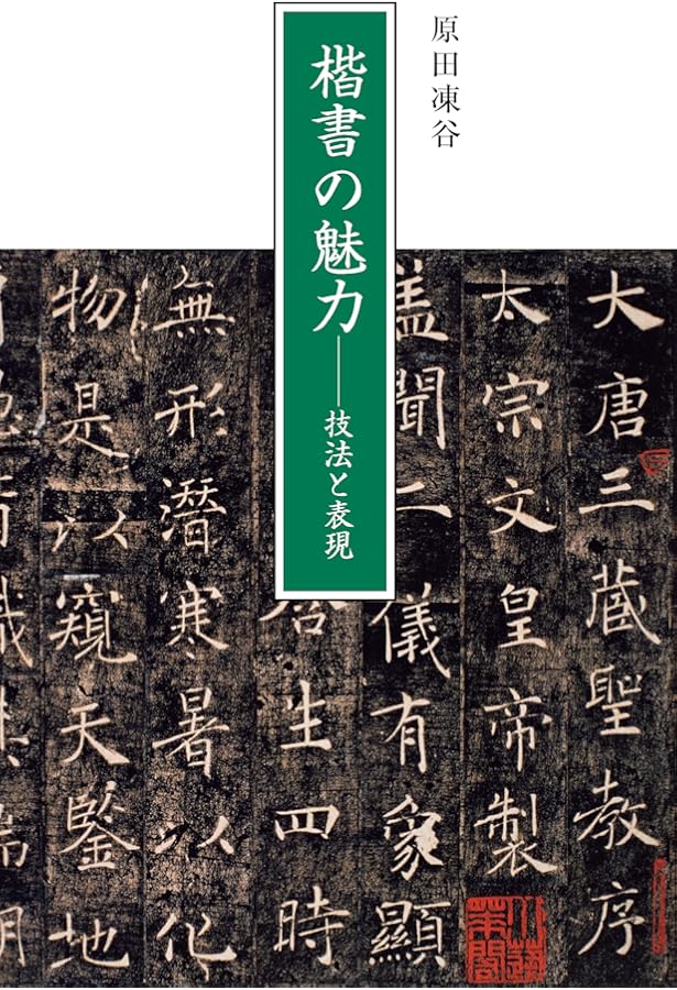 臨書を楽しむ 2 虞世南 孔子廟堂碑 (2) | 成瀬映山, 栗原蘆水, 宮崎葵