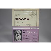 世界の名著〈7〉プラトン2 (1969年) |本 | 通販 | Amazon