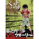 ベストバウト オブ はじめの一歩 幕之内一歩vs アルフレド ゴンザレス フェザー級世界前哨戦編 講談社プラチナコミックス 森川 ジョージ 本 通販 Amazon ベストバウト オブ はじめの一歩 幕之内一歩vs アルフレド ゴンザレス フェザー級世界前哨戦編 講談社プラチナコミックス 森川 ジョージ 本 通販 Amazon