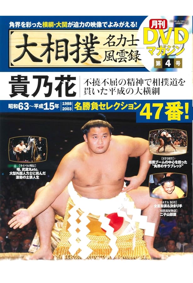 Amazon.co.jp: 大相撲名力士風雲録 11―月刊DVDマガジン 曙 3代若乃花