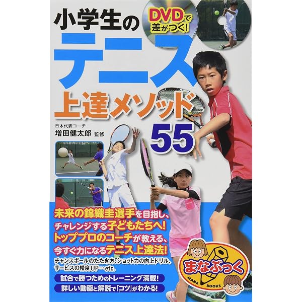 DVDでよくわかる!硬式テニス |本 | 通販 | Amazon