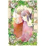 長閑の庭（７） (Ｋｉｓｓコミックス)