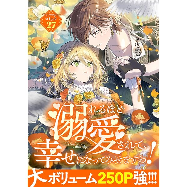 Amazon.co.jp: 溺れるほど愛されて、幸せになってみせますわ