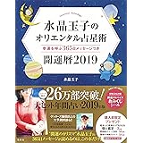 水晶玉子のオリエンタル占星術 幸運を呼ぶ365日メッセージつき 開運暦2019
