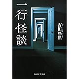 一行怪談 (PHP文芸文庫)