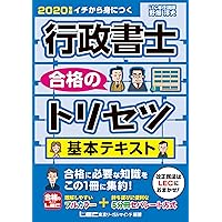 2020年版 行政書士 合格のトリセツ 基本テキスト【フルカラー&5分冊セパレート方式】 (行政書士合格のトリセツシリーズ)