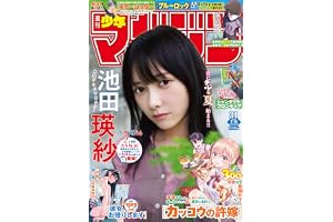 週刊少年マガジン 2026年31号[2026年7月1日発売] [雑誌]