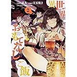 異世界おもてなしご飯 (2) (角川コミックス・エース)