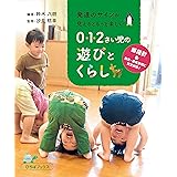 発達のサインが見えるともっと楽しい　0・1・2さい児の遊びとくらし (ひろばブックス)