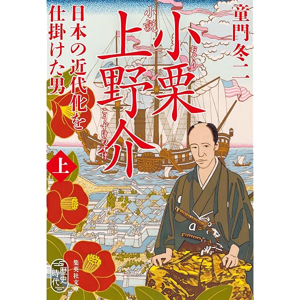 慶喜を動かした男: 小説知の巨人・横井小楠 (ノン・ポシェット と 4-3