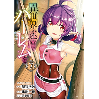 異世界迷宮でハーレムを(7) (角川コミックス・エース)