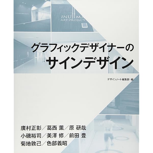 Amazon.co.jp: 伝えるデザイン: サインデザインをひもとく15章 : 日本  