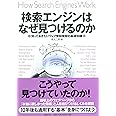 検索エンジンはなぜ見つけるのか