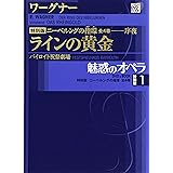 魅惑のオペラ ニーベルングの指環 1 ラインの黄金 (小学館DVD BOOK)