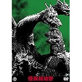 怪獣総進撃 東宝DVD名作セレクション