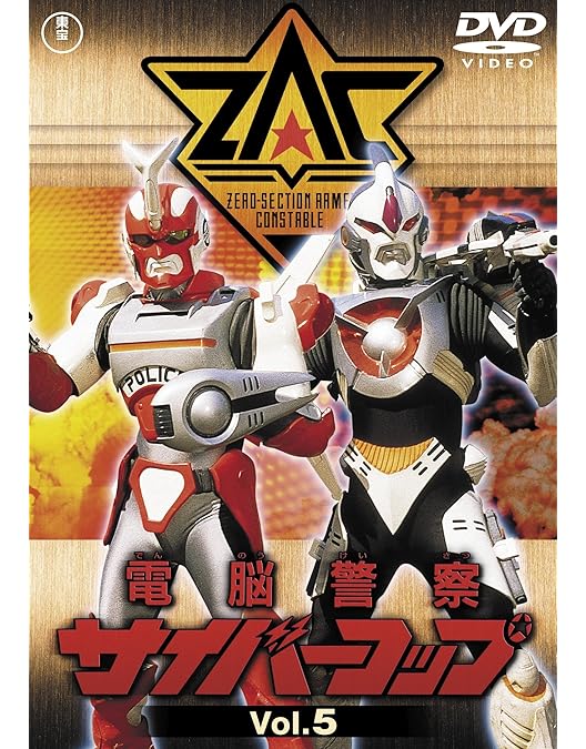 電脳警察サイバーコップ 全６巻 Amazon.co.jp: 電脳警察サイバーコップVOL.6 【東宝DVD名作