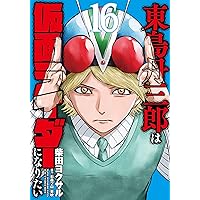 東島丹三郎は仮面ライダーになりたい (14) (ヒーローズ