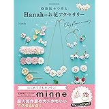 樹脂粘土で作る　Ｈａｎａｈのお花アクセサリー　はじめてでもカンタン！オーブンで焼かずに作れる (シュシュアリスブックス)
