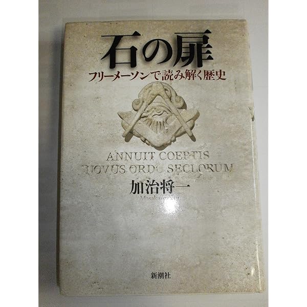 Amazon.co.jp: 倒幕の紋章 : 加治 将一: 本
