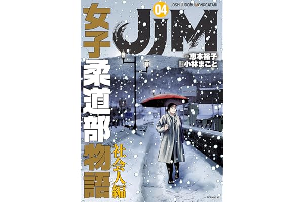 ＪＪＭ　女子柔道部物語　社会人編（４） (コミックＤＡＹＳコミックス)