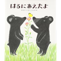 Amazon.co.jp: はるをさがしに 新・自然きらきら 1 : 七尾 純, 久保