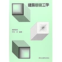建築環境工学 | 浦野 良美, 中村 洋 |本 | 通販 | Amazon