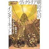 ヴィクトリア朝時代のインターネット (ハヤカワ文庫NF)