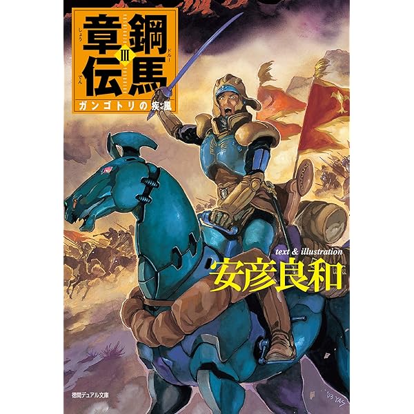 Amazon.co.jp: 鋼馬章伝[5]クルガンの竜 (徳間デュアル文庫) 電子書籍