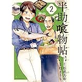 半助喰物帖（２） (アフタヌーンコミックス)