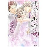 禁断兄妹 （2） (無敵恋愛S*girl)