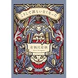 こうして誰もいなくなった (角川文庫)