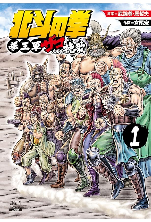 北斗の拳 イチゴ味 コミック 1-9巻セット |本 | 通販 | Amazon