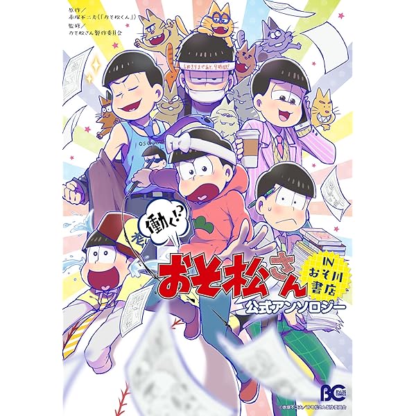 おそ松さん コミック 公式アンソロジーコミックス 漫画 こぼれ話集 アンソロジー Amazon.co.jp: おそ松さん 公式アンソロジーコミック こぼれ話集