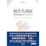 統合失調症薬物治療ガイドライン