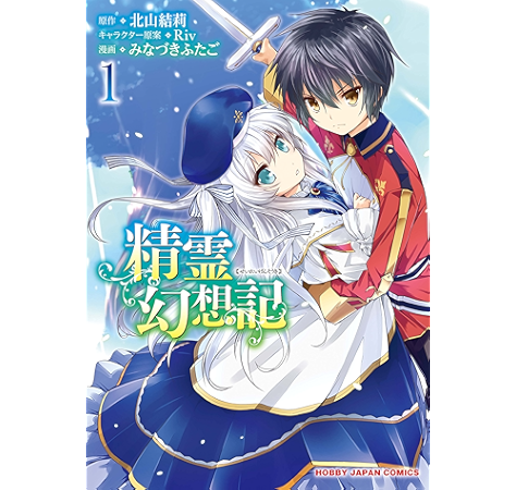 精霊幻想記 １ ホビージャパンコミックス 北山結莉 みなづきふたご ｒｉｖ 青年マンガ Kindleストア Amazon