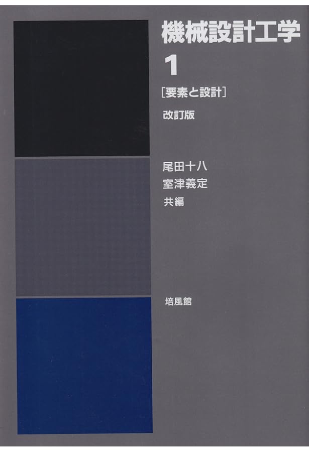 機械設計工学 1 要素と設計 | 瀬口靖幸 |本 | 通販 | Amazon