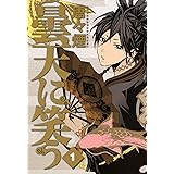 曇天に笑う　１巻 (マッグガーデンコミックスavarusシリーズ)