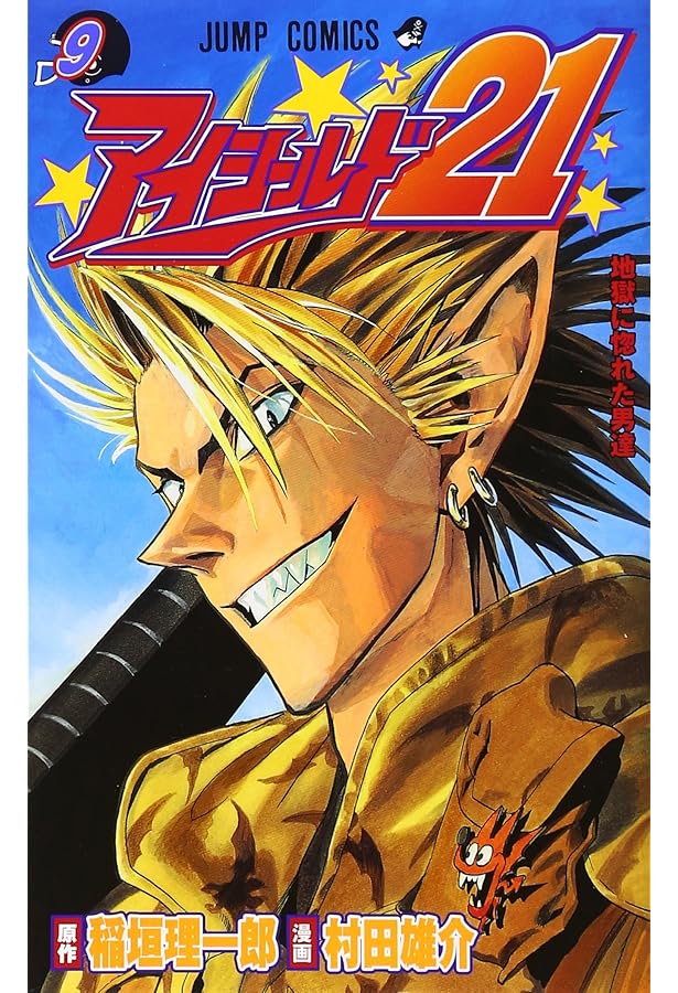 アイシールド21 11 (ジャンプコミックス) | 村田 雄介, 稲垣 理一郎