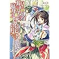 聖女の魔力は万能です (カドカワBOOKS)