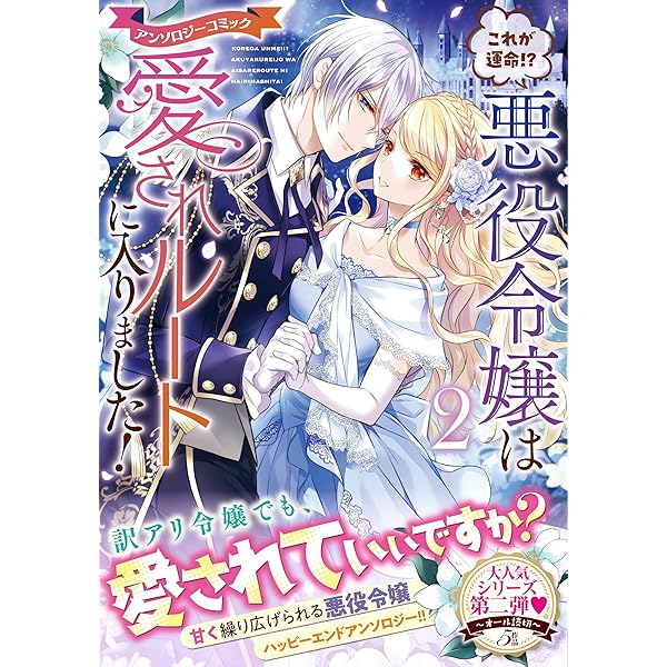 これが運命!? 悪役令嬢は愛されルートに入りました！アンソロジー