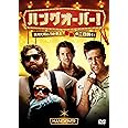 ハングオーバー! 消えた花ムコと史上最悪の二日酔い(初回限定生産) [DVD]