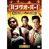 ハングオーバー! 消えた花ムコと史上最悪の二日酔い(初回限定生産) [DVD]