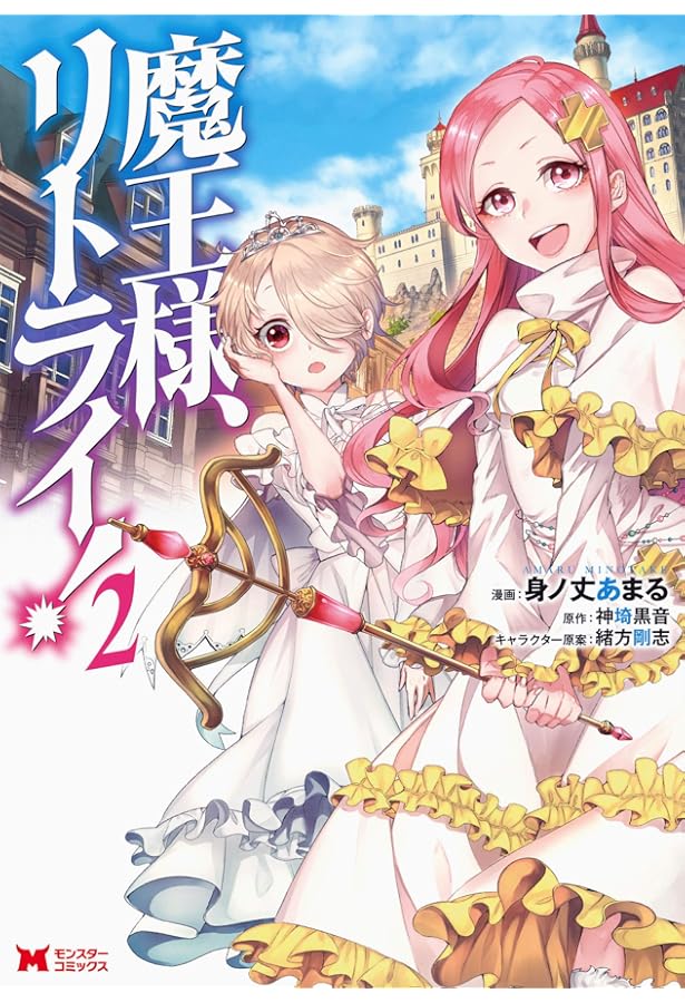 魔王様、リトライ!(1) (モンスターコミックス) | 身ノ丈あまる, 神埼