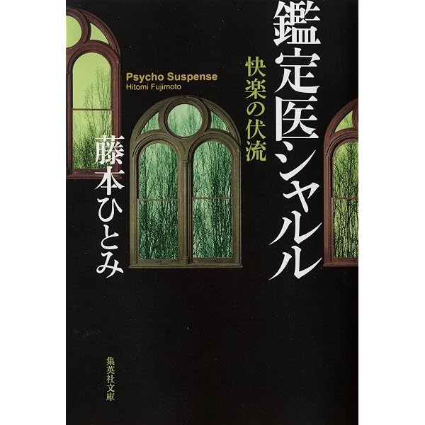 Amazon.co.jp: モンスター・シークレット 鑑定医シャルル（鑑定医