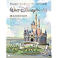 ウォルト・ディズニー・ワールドの肖像 魔法の国の50年
