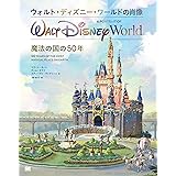 ウォルト・ディズニー・ワールドの肖像 魔法の国の50年
